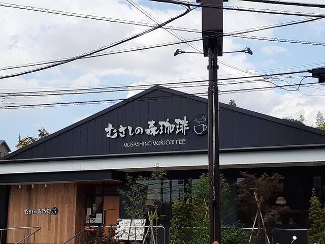 飲食店　むさしの森珈琲（飲食店）まで400m