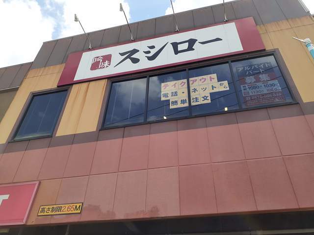 飲食店　スシロー（飲食店）まで450m