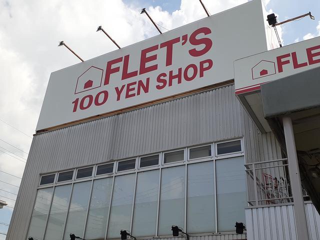 その他　100円均一フレッツ（その他）まで450m