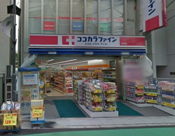 ドラックストア　ココカラファイン参宮橋店（ドラッグストア）まで315m