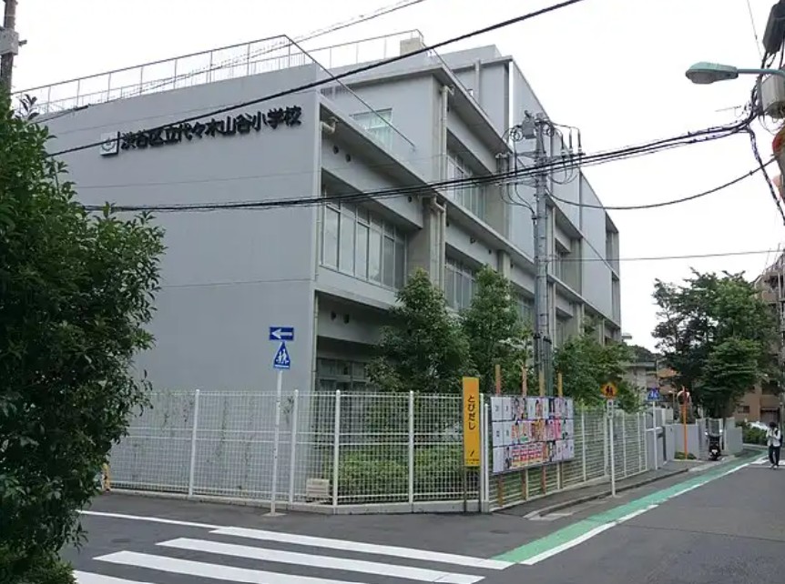 小学校　渋谷区立代々木山谷小学校（小学校）まで614m