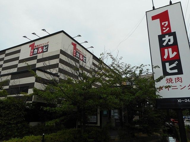 飲食店　１カルビ　明石大久保店（飲食店）まで350m