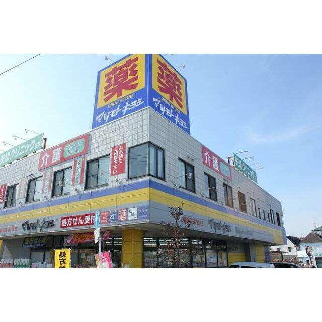 その他　マツモトキヨシ矢切店（その他）まで668m