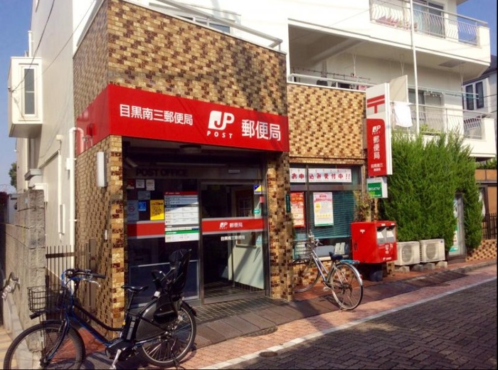 郵便局　目黒南三郵便局（郵便局）まで287m