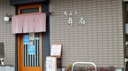 飲食店　天ぷら　舞扇（飲食店）まで81m