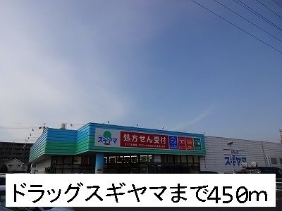 ドラックストア　ドラッグスギヤマ（ドラッグストア）まで450m