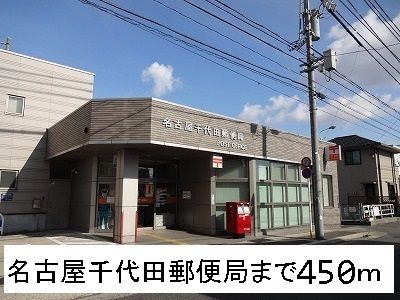郵便局　名古屋千代田郵便局（郵便局）まで450m