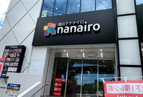 ショッピングセンター　港山下ナナイロ（ショッピングセンター）まで1858m