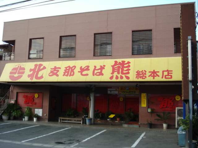 その他　北熊　総本店（その他）まで500m