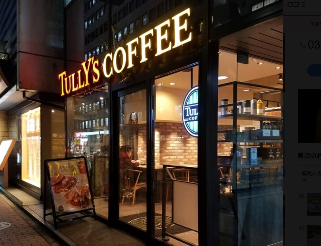 飲食店　タリーズコーヒー築地一丁目店（飲食店）まで134m