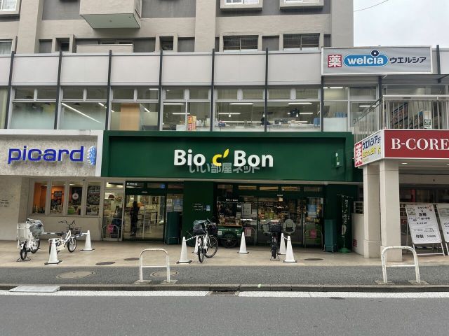 スーパー　Bio c Bon(ビオ セ ボン) 麻布十番店（スーパー）まで833m