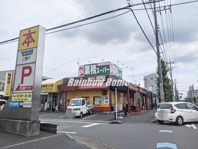 スーパー　業務スーパー　坂戸店（スーパー）まで1718m