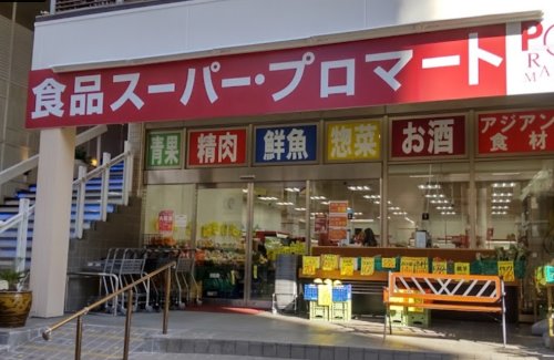 スーパー　プロマートトアロード店（スーパー）まで704m