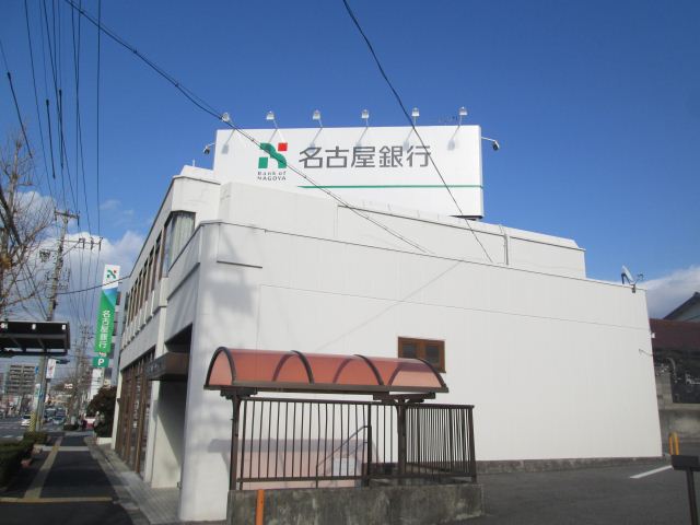 銀行　名古屋銀行（銀行）まで360m