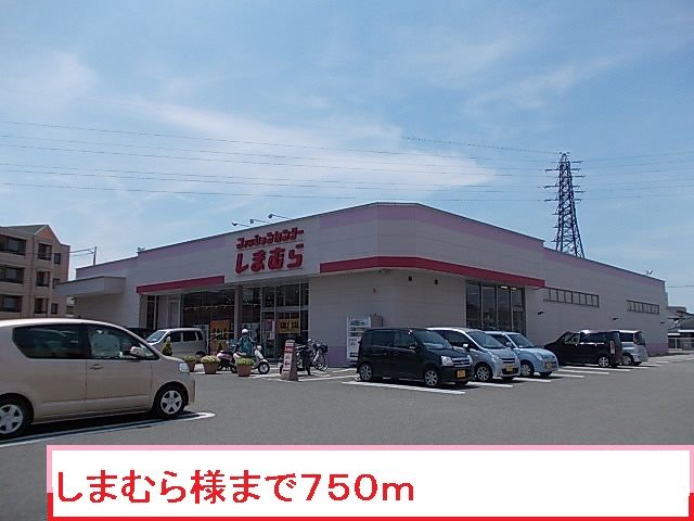 その他　しまむら梶取店様（その他）まで750m