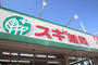 ドラックストア　スギ薬局駒林店（ドラッグストア）まで453m
