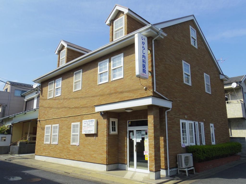 病院　五十嵐内科医院（病院）まで260m