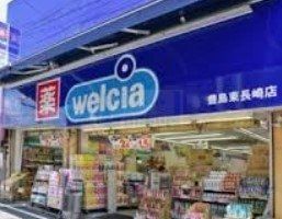 ドラックストア　ウエルシア豊島東長崎店（ドラッグストア）まで970m