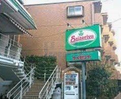 飲食店　サイゼリヤ西落合店（飲食店）まで260m