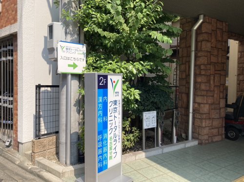 病院　東京トータルライフクリニック名古屋分院（病院）まで268m