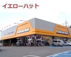 その他　イエローハット（その他）まで1200m