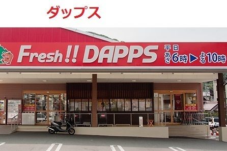 スーパー　ダップス（スーパー）まで2200m