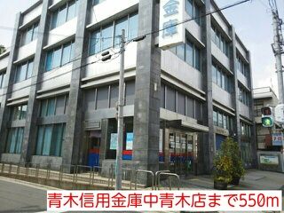 銀行　青木信用金庫中青木店（銀行）まで550m