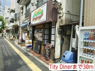 飲食店　Tity Diner（飲食店）まで30m
