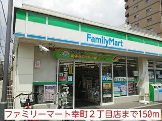 コンビニ　ファミリーマート幸町２丁目店（コンビニ）まで150m