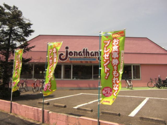 飲食店　ジョナサン（飲食店）まで520m
