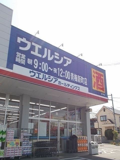 ドラックストア　ウエルシア青梅新町店（ドラッグストア）まで140m