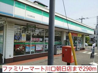 コンビニ　ファミリーマート川口朝日店（コンビニ）まで290m