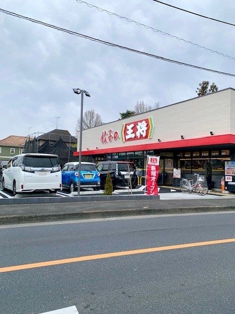 飲食店　餃子の王将羽村坂上店（飲食店）まで500m