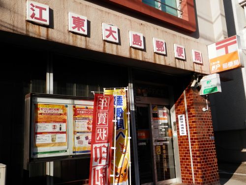 郵便局　江東大島郵便局（郵便局）まで207m