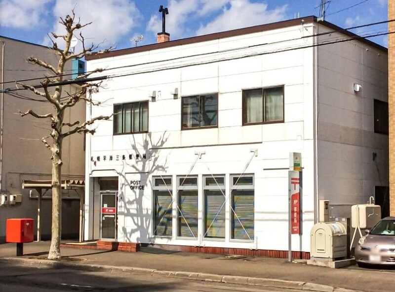 郵便局　札幌平岸三条郵便局（郵便局）まで278m