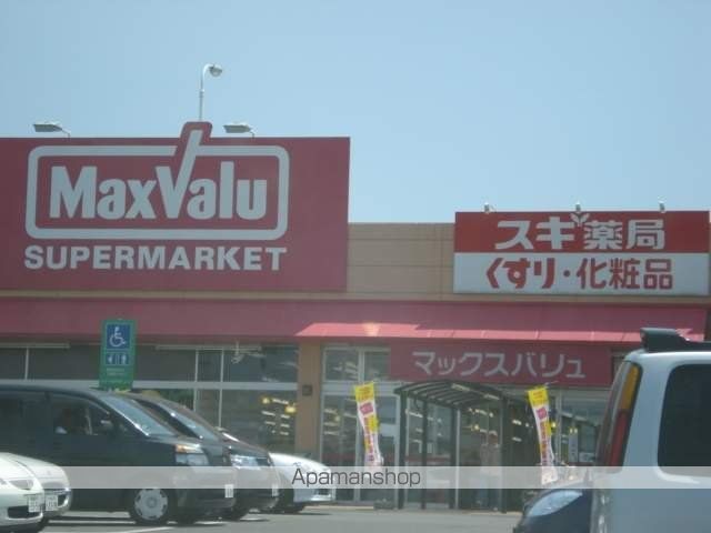 その他　マックスバリュ（その他）まで1431m
