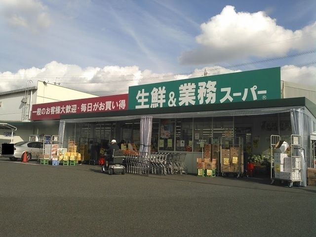 スーパー　業務スーパー 久御山店（スーパー）まで1100m