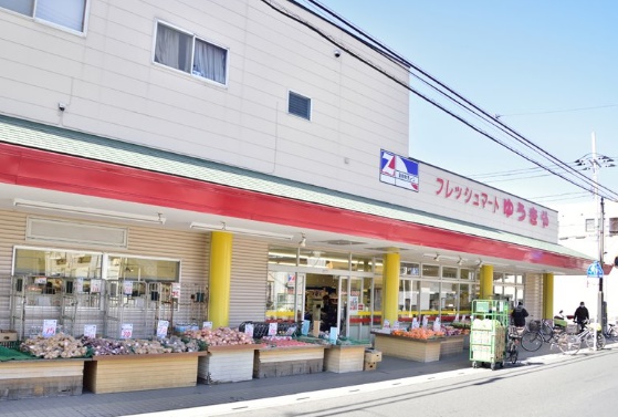 スーパー　フレッシュマートゆうきや（スーパー）まで260m