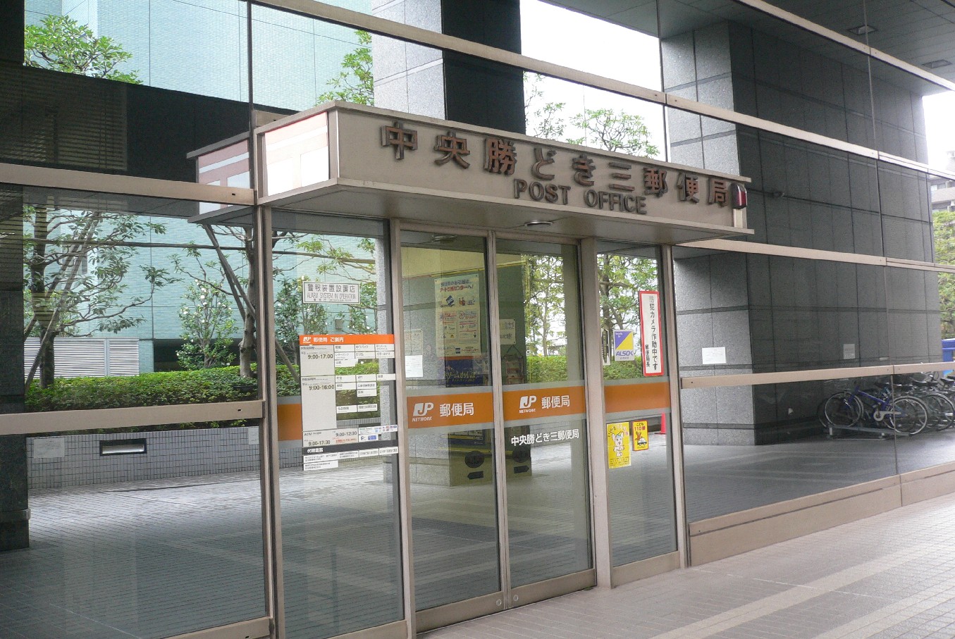 郵便局　中央勝どき三郵便局（郵便局）まで541m