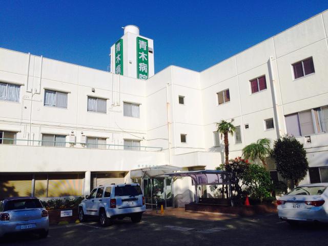 病院　青木病院（病院）まで697m