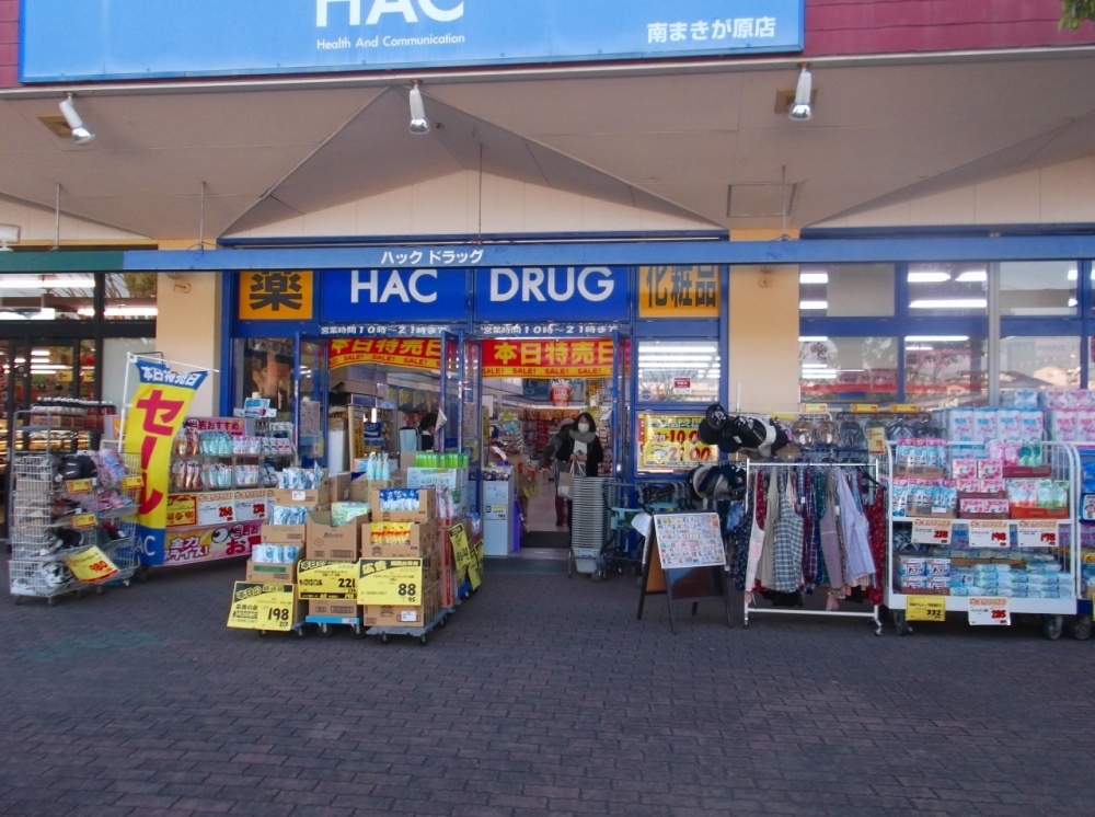 ドラックストア　ハックドラッグ南まきが原店（ドラッグストア）まで980m