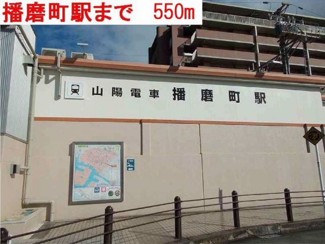 その他　播磨町駅（その他）まで550m