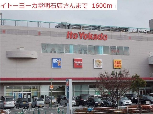 ショッピングセンター　イトーヨーカドー明石店（ショッピングセンター）まで1600m