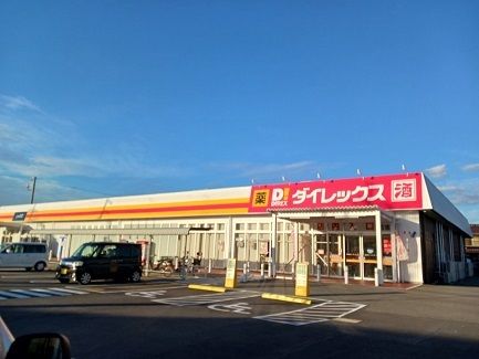 ドラックストア　ダイレックス古宮店（ドラッグストア）まで400m