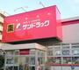 ドラックストア　サンドラッグ厚木戸室店（ドラッグストア）まで483m