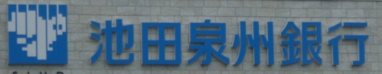 銀行　池田泉州銀行 津田支店（銀行）まで270m