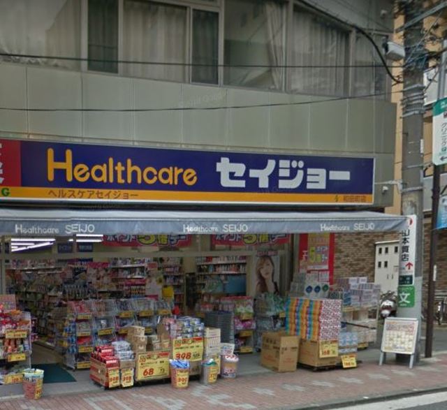 ドラックストア　ヘルスケアセイジョー和田町店（ドラッグストア）まで536m