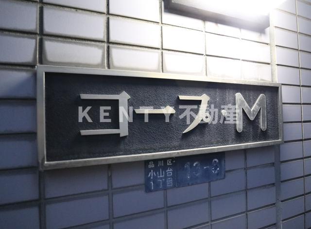 その他　共用設備