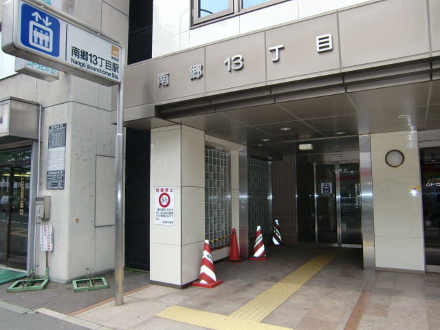 その他　地下鉄南郷13丁目駅入り口（その他）まで80m
