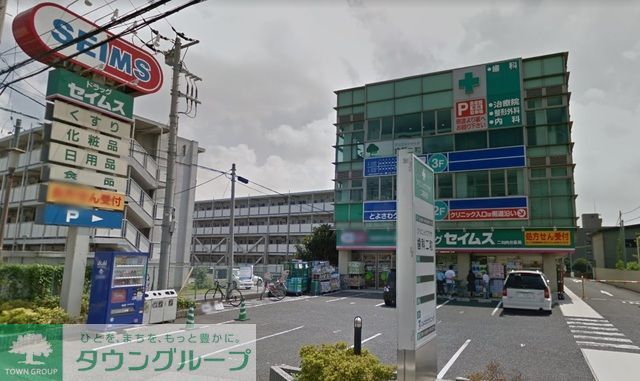 ドラックストア　ドラッグセイムス二和向台薬局（ドラッグストア）まで750m